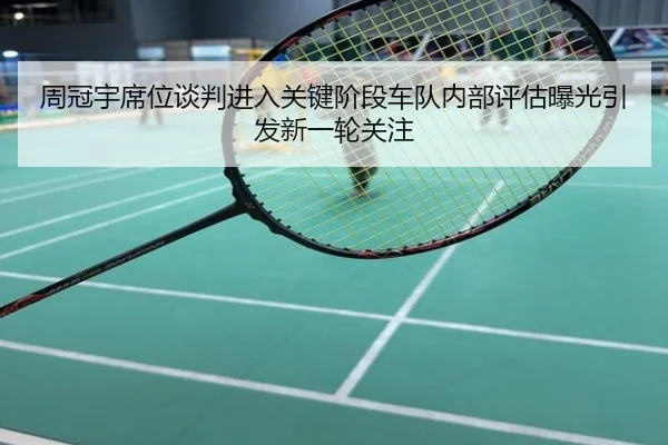 周冠宇席位谈判进入关键阶段车队内部评估曝光引发新一轮关注
