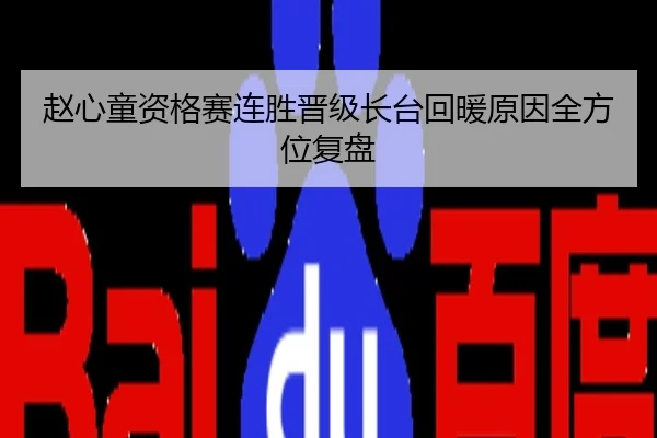 赵心童资格赛连胜晋级长台回暖原因全方位复盘